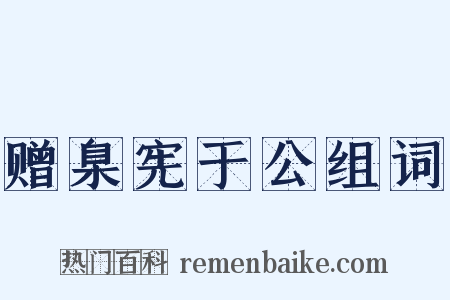 赠臬宪于公组词是什么意思的图片